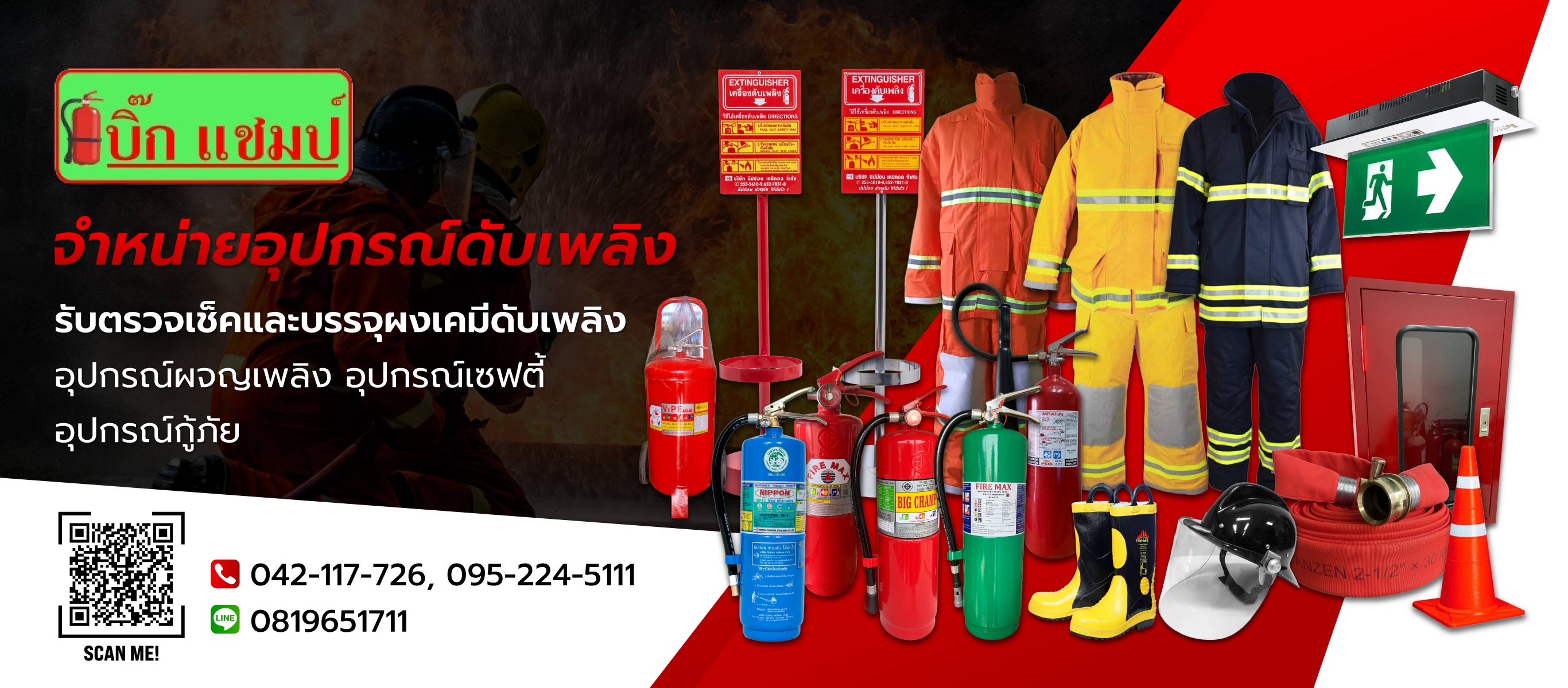 บิ๊กแชมป์ จำหน่ายอุปกรณ์ดับเพลิง