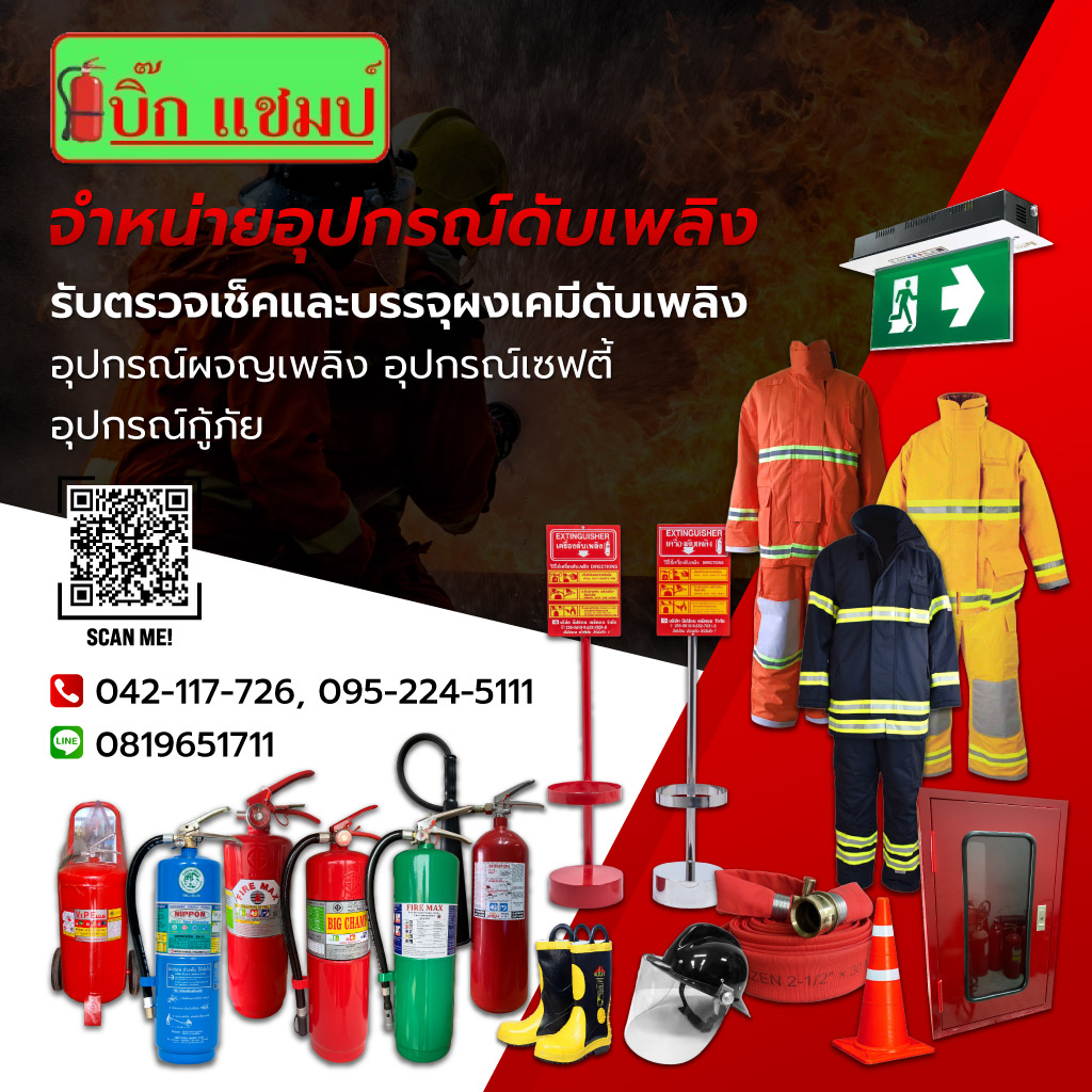 ขายอุปกรณ์ดับเพลิง บิ๊ก แชมป์ อุดรธานี